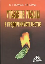 Управление рисками в предпринимательстве / 4-е изд.,  испр.