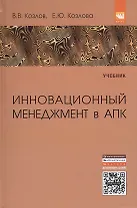 Инновационный менеджмент в АПК. Учебник