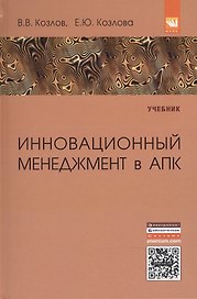 Инновационный менеджмент в АПК. Учебник
