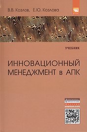Инновационный менеджмент в АПК. Учебник