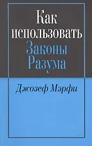 Как использовать законы разума (м) Мэрфи