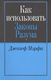 Как использовать законы разума (м) Мэрфи