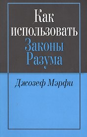 Как использовать законы разума (м) Мэрфи