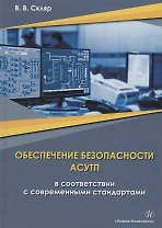Обеспечение безопасности АСУТП в соответствии с современными стандартами. Методическое пособие