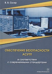 Обеспечение безопасности АСУТП в соответствии с современными стандартами. Методическое пособие