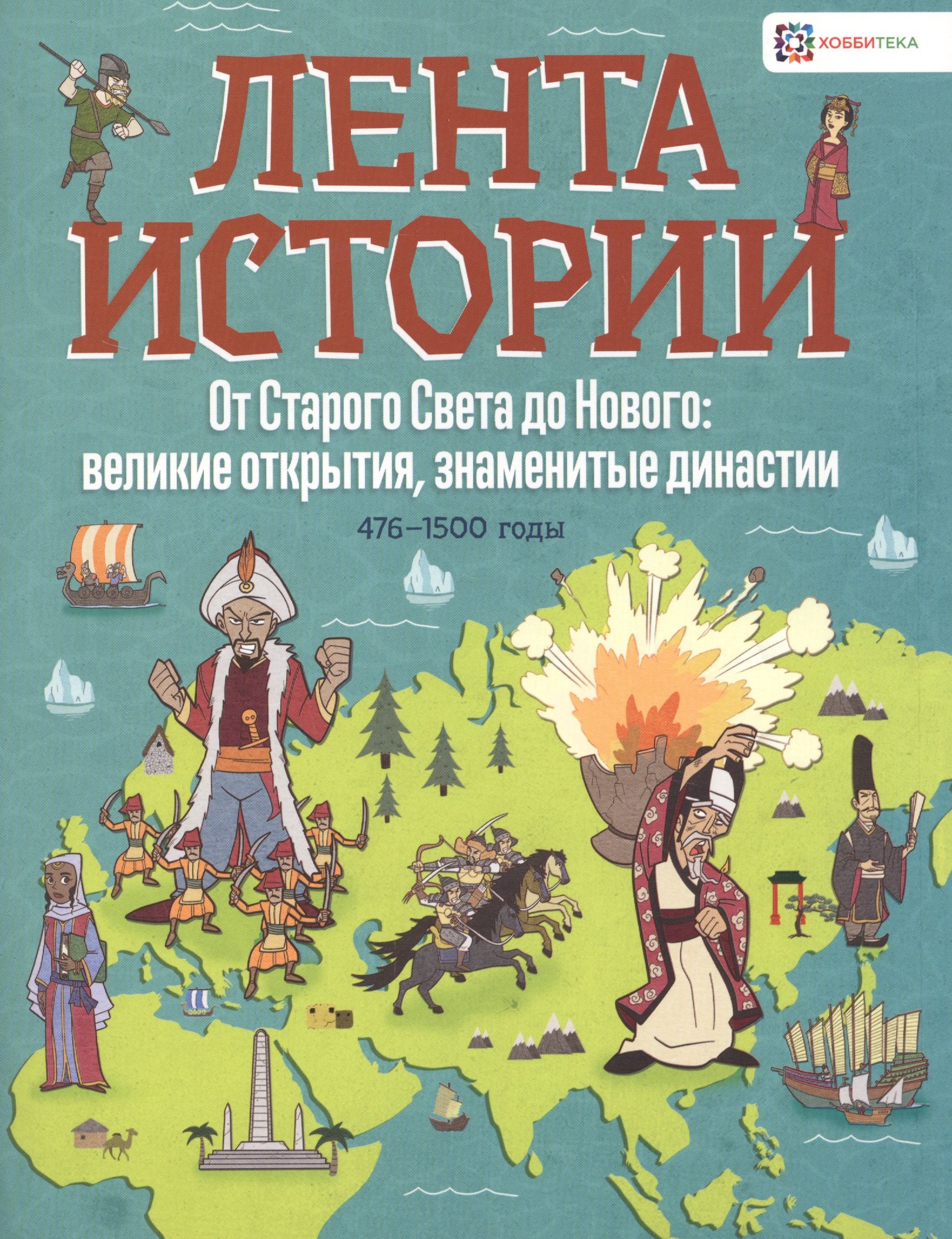 

От Старого Света до Нового: великие открытия, знаменитые династии. 476-1500 годы