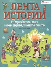 От Старого Света до Нового: великие открытия, знаменитые династии. 476-1500 годы