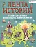 От Старого Света до Нового: великие открытия, знаменитые династии. 476-1500 годы - 0