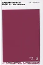 Художественный образ в сценографии