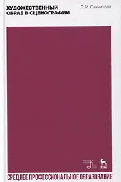 Художественный образ в сценографии