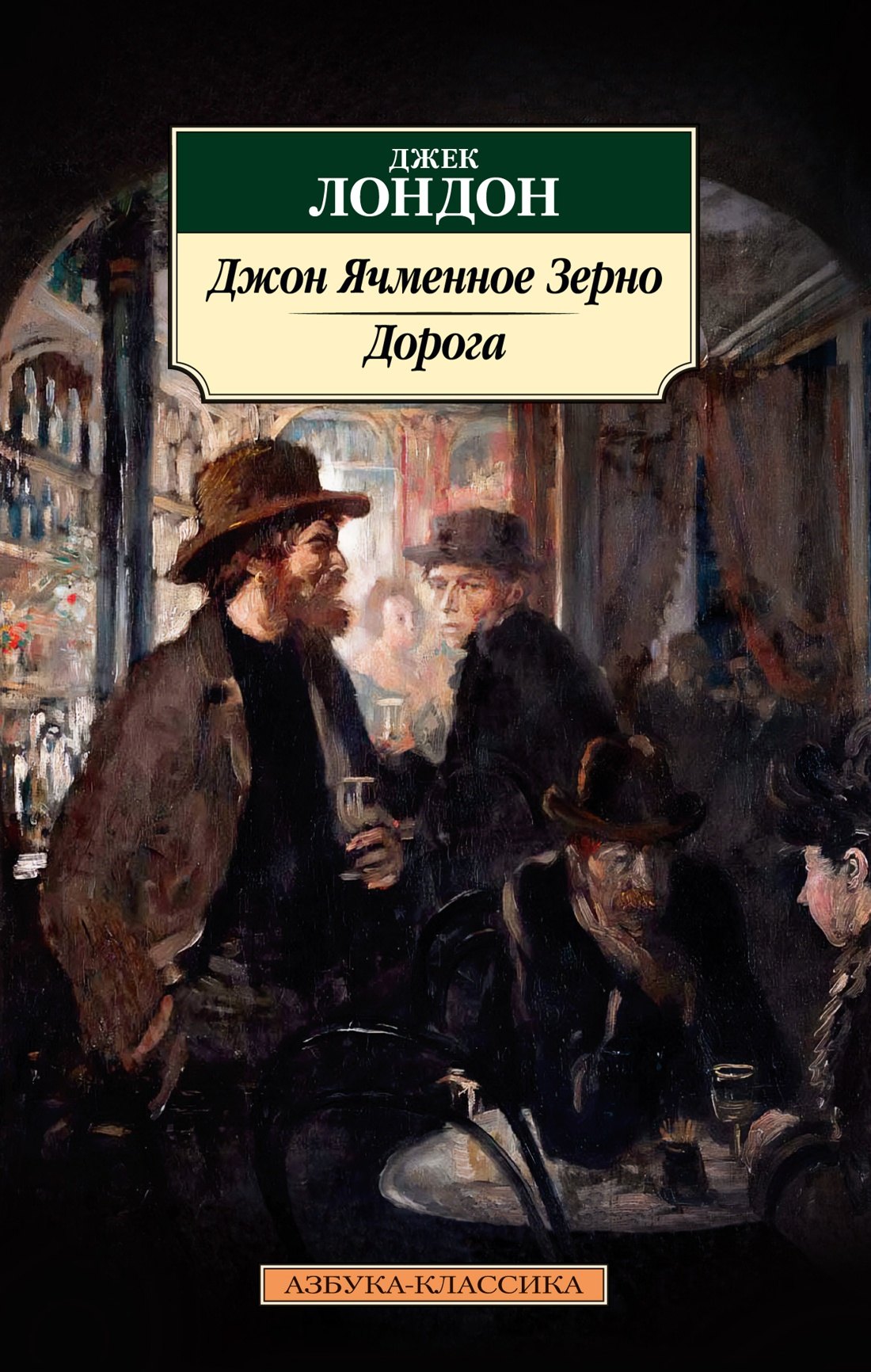 

Джон Ячменное Зерно. Дорога