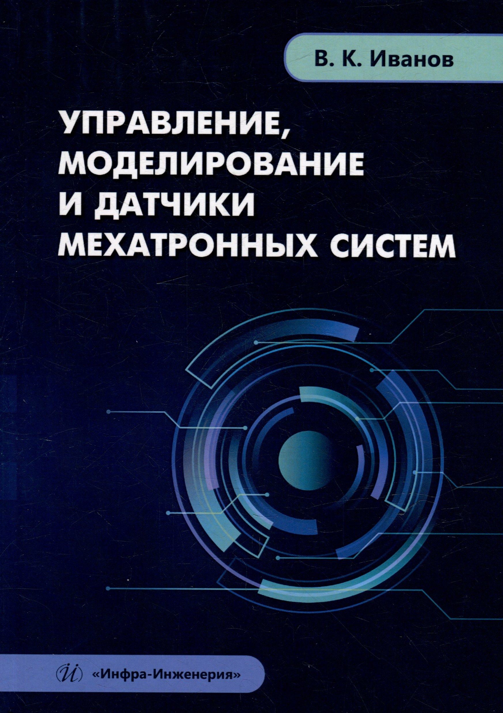 

Управление, моделирование и датчики мехатронных систем: учебное пособие
