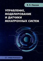 Управление, моделирование и датчики мехатронных систем: учебное пособие