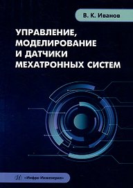 Управление, моделирование и датчики мехатронных систем: учебное пособие