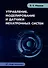 Управление, моделирование и датчики мехатронных систем: учебное пособие - 0