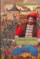 Емельян Пугачев: историческое повествование в двух томах. Том II / (Великая судьба России). Шишков В. (АСТ)