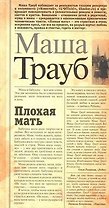 Плохая мать