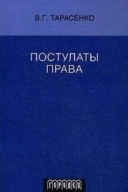 ГОРОДЕЦ Тарасенко Постулаты Права.