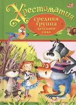 Хрестоматия. Средняя группа детского сада (А.С. Пушкин, Л.Н. Толстой, Д.Н. Мамин-Сибиряк и др.)
