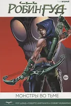 Комикс Сказки Братьев Гримм Робин Гуд Т. 2 Монстры во Тьме (м) Шэнд