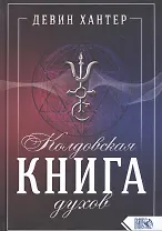 Колдовская Книга Духов