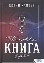 Колдовская Книга Духов