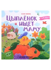 Цыпленок ищет маму