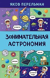Занимательная астрономия