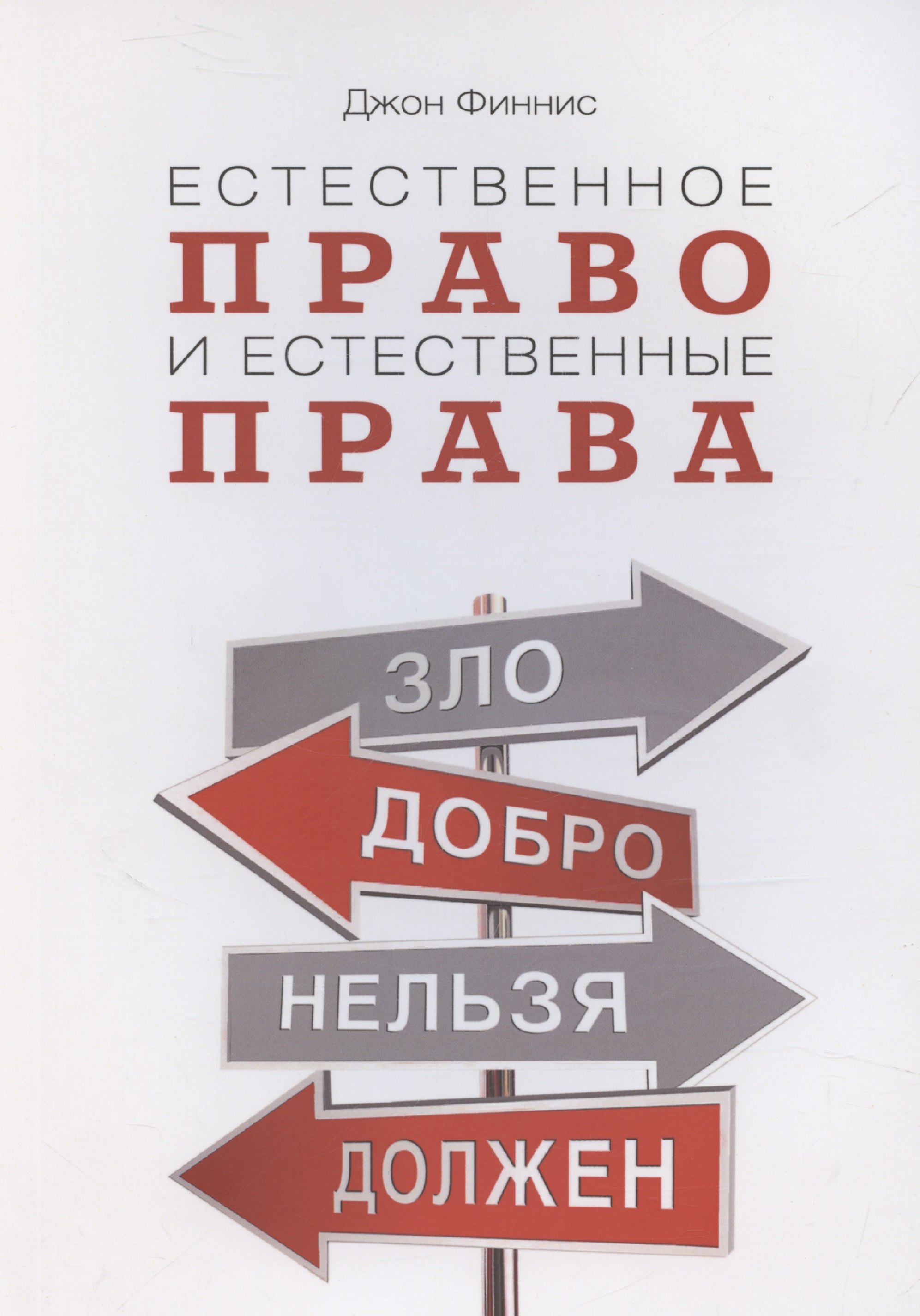 

Естественное право и естественные права