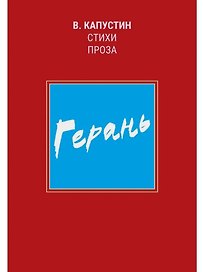 Герань: стихи, проза