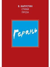 Герань: стихи, проза