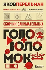 Сборник занимательных головоломок. Новое оформление
