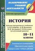История. 10-11 классы. Рабочие программы по учебникам А.Н. Сахарова, А.Н. Боханова, Н.В. Загладина, С.И. Козленко. Углубленный уровень - 0