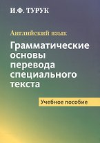 Английский язык. Грамматические основы перевода специального текста