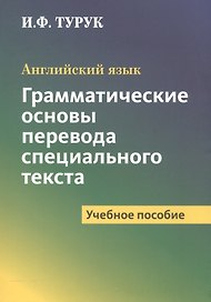 Английский язык. Грамматические основы перевода специального текста