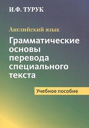 Английский язык. Грамматические основы перевода специального текста