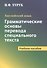 Английский язык. Грамматические основы перевода специального текста - 0