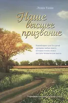 Наше высшее призвание. Утренние чтения