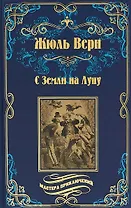 С Земли на Луну