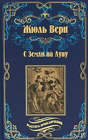 С Земли на Луну