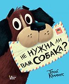 Не нужна ли вам собака? - 0