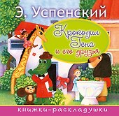 Крокодил Гена и его друзья - 0
