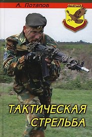 Тактическая стрельба. 2 -е изд.