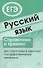 Русский язык. Справочник и тренинг для подготовки к единому государственному экзамену - 0
