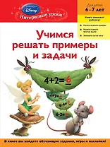 Комплект Учимся решать… Учим грамматику (DVD) (6-7л.) (Disney) (упаковка) (Эксмо)
