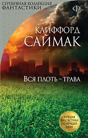 Вся плоть-трава