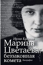 Марина Цветаева: беззаконная комета
