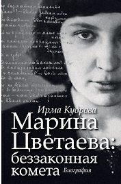 Марина Цветаева: беззаконная комета