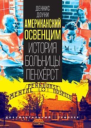 Американский Освенцим. История больницы Пенхёрст