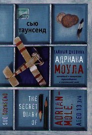 Тайный дневник Адриана Моула. Роман.
